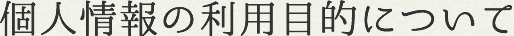 個人情報の利用目的について