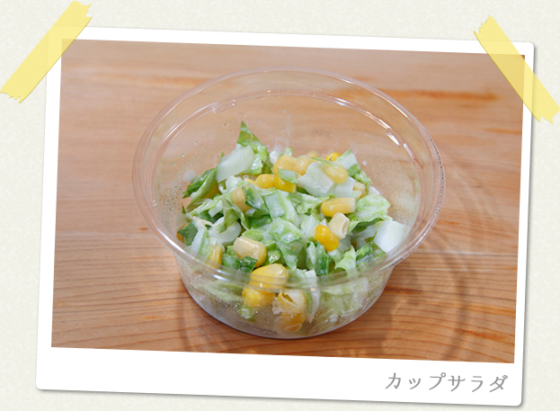 カップサラダ