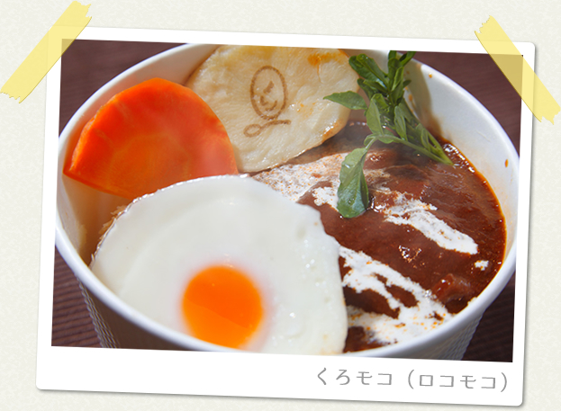 くろモコ（ロコモコ）