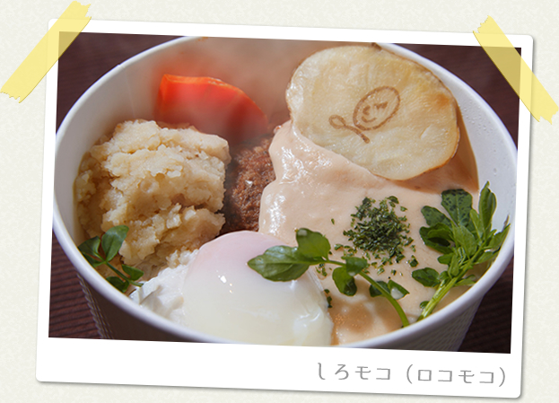 しろモコ（ロコモコ）