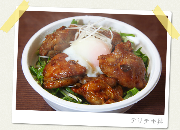 テリチキ丼