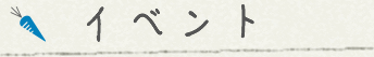 イベント