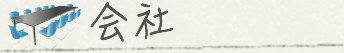 会社
