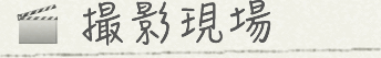 撮影現場
