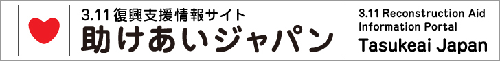 助けあいジャパン