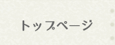 トップページ
