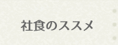 社食のススメ
