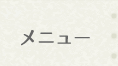 メニュー