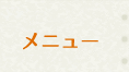 メニュー