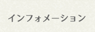 インフォメーション