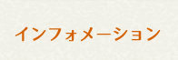 インフォメーション