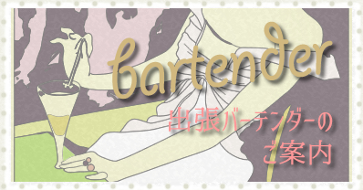 出張バーテンダーのご案内