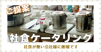 社食ケータリング