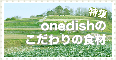 特集　onedishこだわりの食材